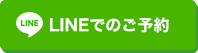 LINEでのご予約