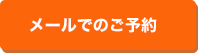 メールでのご予約