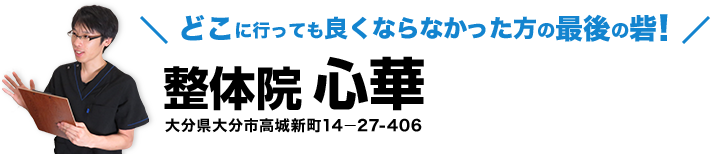 整体院 心華
