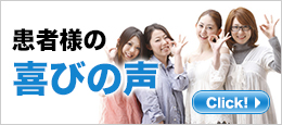 患者様の喜びの声