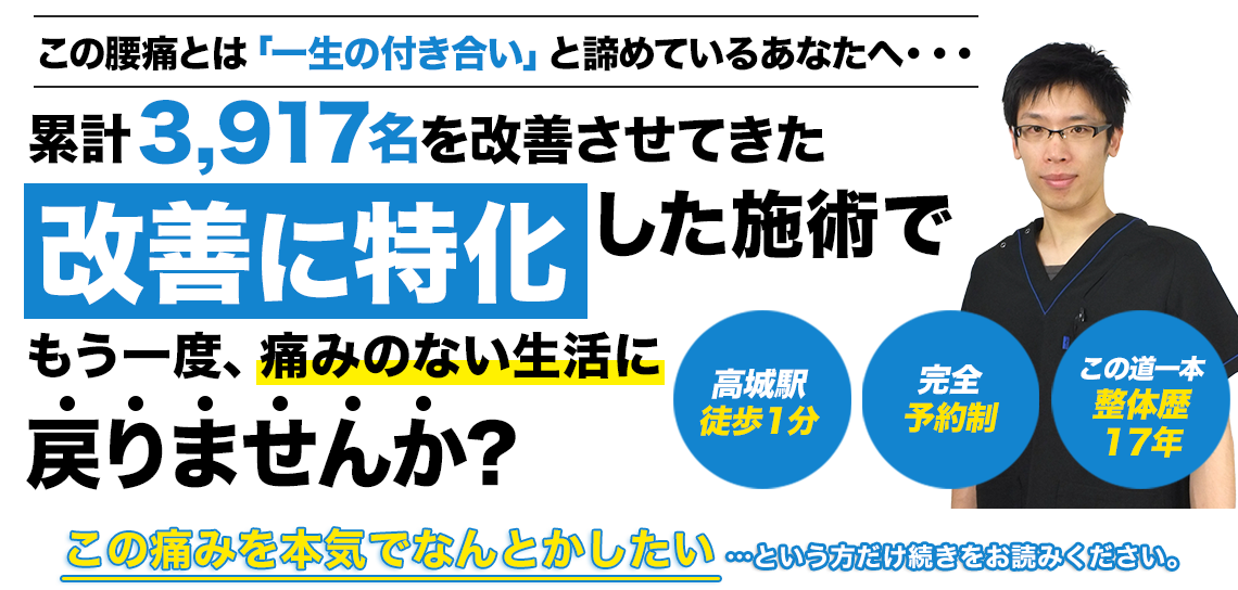 今まで３つ以上の整形外科・整骨院・整体院に行っても腰痛・股関節痛・膝の痛みがなかなか治らないあなたへ