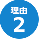 理由２