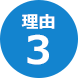理由３