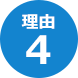 理由４