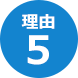 理由５