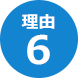 理由６