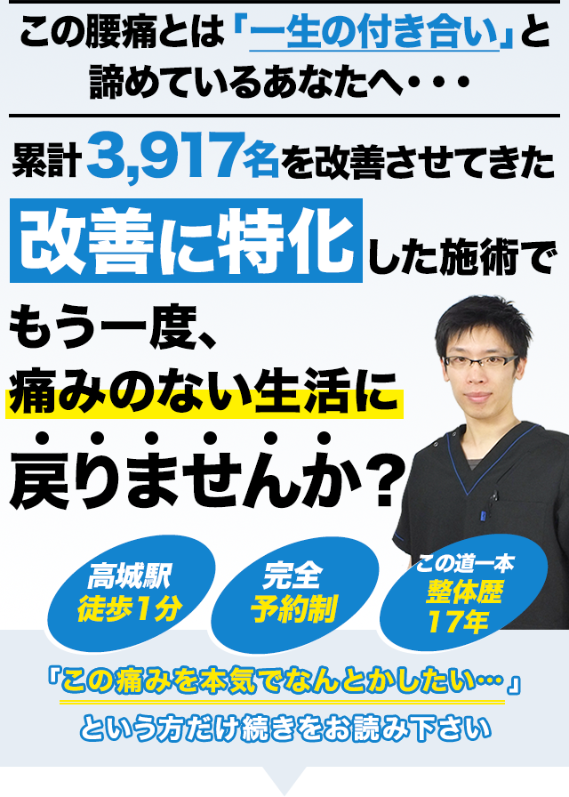 今まで３つ以上の整形外科・整骨院・整体院に行っても腰痛・股関節痛・膝の痛みがなかなか治らないあなたへ