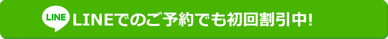 lINEでのご予約でも初回割引中！
