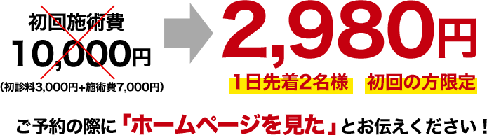 初回施術費が１日先着２名様限定 2,980円