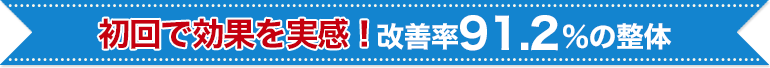 初回で効果を実感！改善率91.2%の整体
