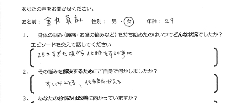 金丸 真麻様　29歳　女性
