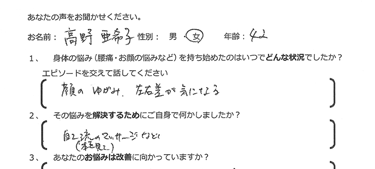 高野 亜希子様　42歳　女性