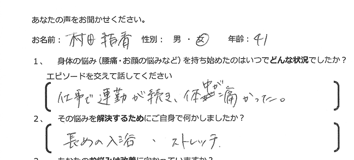 村田　結香様　41歳　女性