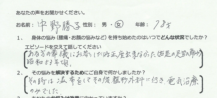 中野　勝子様　78歳　女性