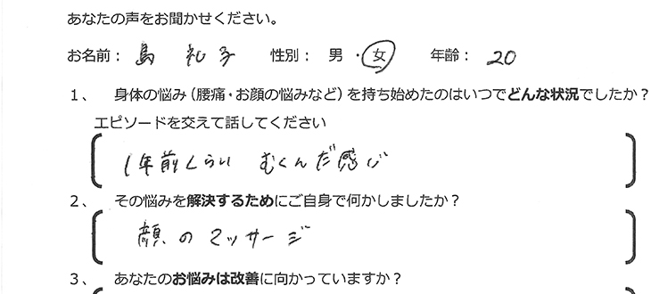 島　礼子様　20歳　女性